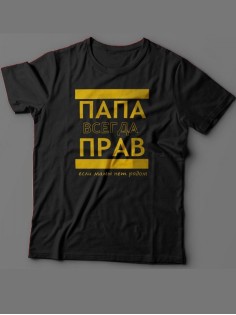 Мужская футболка с прикольным принтом "ПАПА ВСЕГДА ПРАВ если мамы нет рядом"