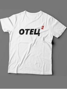 Мужская футболка с прикольным принтом "Отец 2"