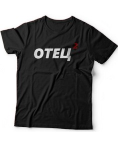 Мужская футболка с прикольным принтом "Отец 2"