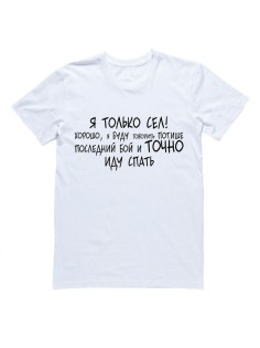 Мужская футболка с прикольным принтом "Я только сел!"