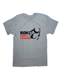 Мужская футболка с прикольным принтом "Бокс - спорт сильных"