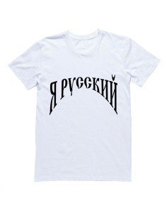 Мужская футболка с прикольным принтом "Я Русский"