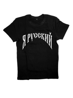 Мужская футболка с прикольным принтом "Я Русский"
