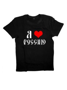 Мужская футболка с прикольным принтом "Я люблю Россию"