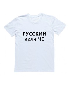 Футболка с прикольной надписью «Русский если чё»/Оригинальная, модная мужская с принтом.