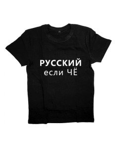 Футболка с прикольной надписью «Русский если чё»/Оригинальная, модная мужская с принтом.