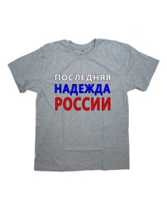 Мужская футболка с прикольным принтом "Последняя надежда России"