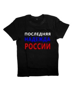 Мужская футболка с прикольным принтом "Последняя надежда России"