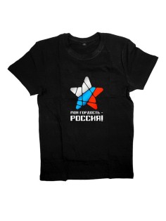 Мужская футболка с прикольным принтом "Моя гордость - Россия"