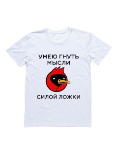 Мужская футболка с прикольным принтом "Умею гнуть мысли силой ложки!"