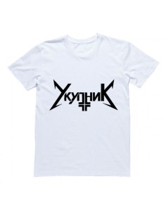 Мужская футболка с прикольным принтом "УкупниК"