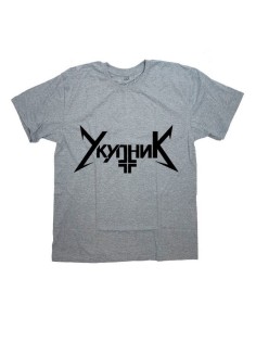 Мужская футболка с прикольным принтом "УкупниК"