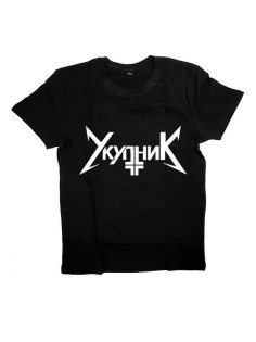 Мужская футболка с прикольным принтом "УкупниК"