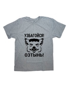 Мужская футболка с прикольным принтом "Узбагойся, озтынь!"