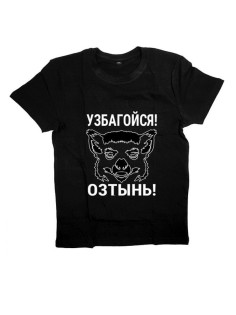 Мужская футболка с прикольным принтом "Узбагойся, озтынь!"