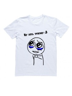 Мужская футболка с прикольным принтом "Ну хоть троечку3"