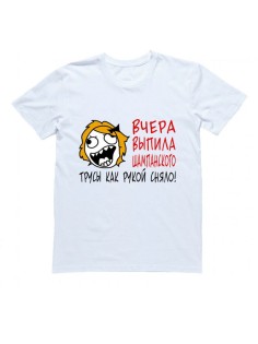 Женская футболка с прикольным принтом "Вчера выпила шампанского, трусы как рукой сняло!"