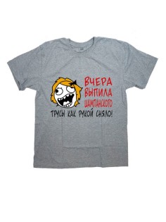 Женская футболка с прикольным принтом "Вчера выпила шампанского, трусы как рукой сняло!"