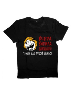 Женская футболка с прикольным принтом "Вчера выпила шампанского, трусы как рукой сняло!"