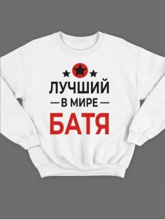 Модный свитшот - толстовка без капюшона с принтом "Лучший в мире батя"