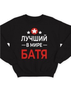 Модный свитшот - толстовка без капюшона с принтом "Лучший в мире батя"