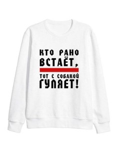 Мужской свитшот с принтом «Кто рано встаёт» / Модная толстовка без капюшона с прикольной надписью.