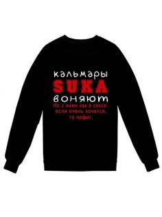 Модный свитшот - толстовка без капюшона с принтом "Кальмары SUKA воняют. Но с ними как в сексе"