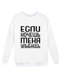 Модный свитшот - толстовка без капюшона с принтом "Если хочешь меня - улыбнись"