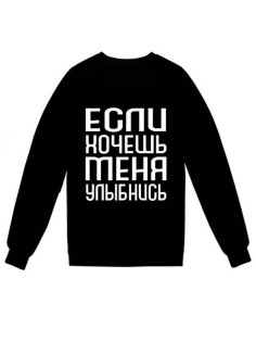 Модный свитшот - толстовка без капюшона с принтом "Если хочешь меня - улыбнись"