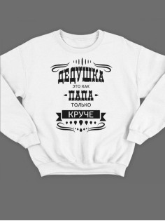 Модный свитшот - толстовка без капюшона с принтом "Дедушка это как папа, только круче"