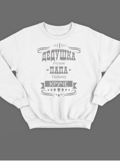 Модный свитшот - толстовка без капюшона с принтом "Дедушка это как папа, только круче"