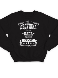 Модный свитшот - толстовка без капюшона с принтом "Дедушка это как папа, только круче"
