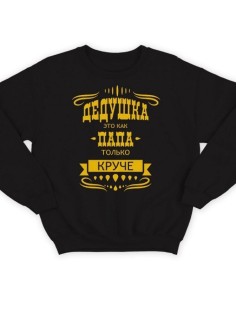 Модный свитшот - толстовка без капюшона с принтом "Дедушка это как папа, только круче"