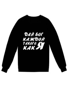 Модный свитшот - толстовка без капюшона с принтом "ДАЙ БОГ каждой ТАКОГО КАК Я!"