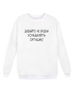 Модный свитшот - толстовка без капюшона с принтом "Давай не будем усукаблядь ситуацию"