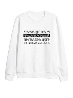 Модный свитшот - толстовка без капюшона с принтом "Вообще-то я ЧЕЛОВЕК ХОРОШИЙ"