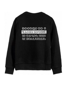 Модный свитшот - толстовка без капюшона с принтом "Вообще-то я ЧЕЛОВЕК ХОРОШИЙ"