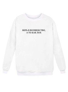 Модный свитшот - толстовка без капюшона с принтом "Верь в волшебство, а то как лох"