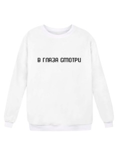 Модный свитшот - толстовка без капюшона с принтом "В ГЛАЗА смотри"