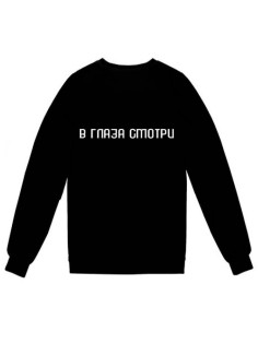 Модный свитшот - толстовка без капюшона с принтом "В ГЛАЗА смотри"