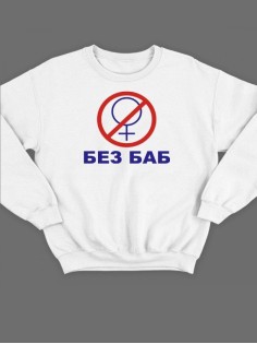 Модный свитшот - толстовка без капюшона с принтом "Без баб"