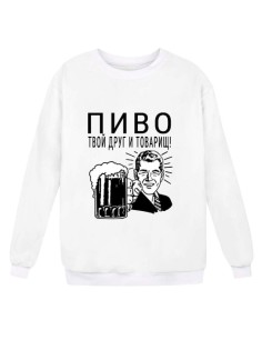 Модный свитшот - толстовка без капюшона с принтом "ПИВО твой друг и товарищ"