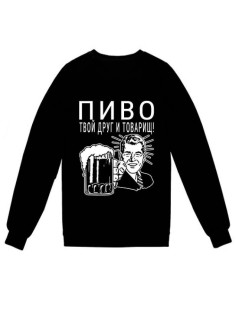 Модный свитшот - толстовка без капюшона с принтом "ПИВО твой друг и товарищ"