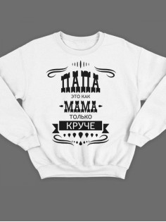 Модный свитшот - толстовка без капюшона с принтом "Папа это как мама только круче"