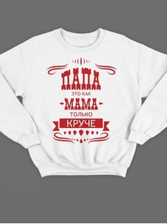 Модный свитшот - толстовка без капюшона с принтом "Папа это как мама только круче"