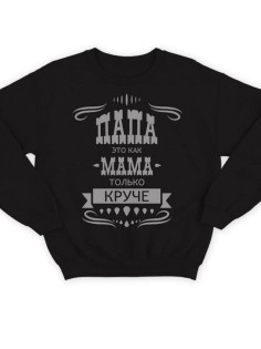 Модный свитшот - толстовка без капюшона с принтом "Папа это как мама только круче"