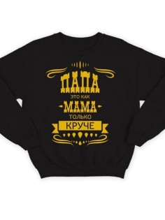 Модный свитшот - толстовка без капюшона с принтом "Папа это как мама только круче"