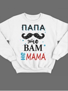 Модный свитшот - толстовка без капюшона с принтом "Папа это вам не мама"