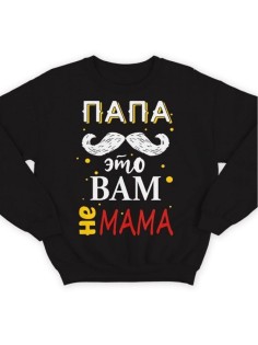 Модный свитшот - толстовка без капюшона с принтом "Папа это вам не мама"