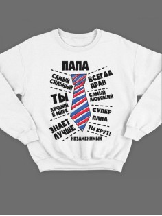 Модный свитшот - толстовка без капюшона с принтом "Папа самый сильный, всегда прав, самый любящий"